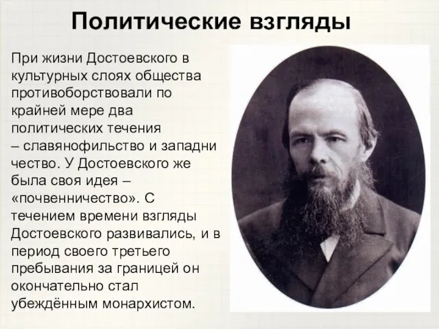 При жизни Достоевского в культурных слоях общества противоборствовали по крайней