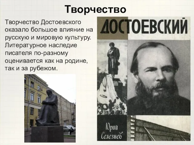 Творчество Достоевского оказало большое влияние на русскую и мировую культуру.