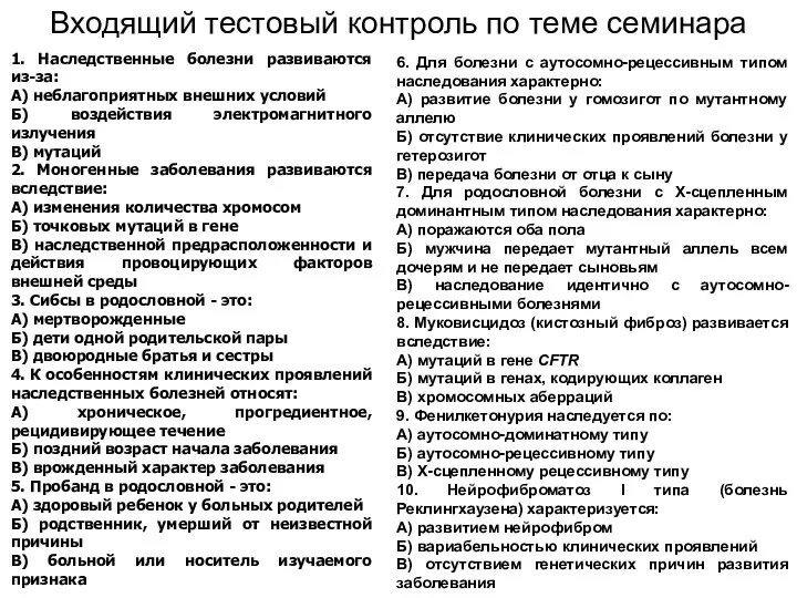 Входящий тестовый контроль по теме семинара 1. Наследственные болезни развиваются