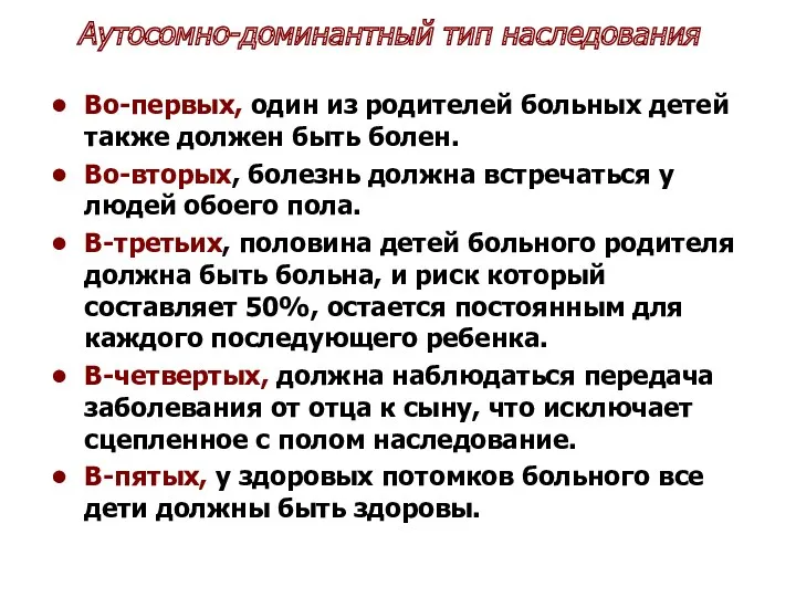 Аутосомно-доминантный тип наследования Во-первых, один из родителей больных детей также