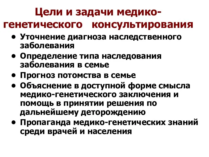 Цели и задачи медико-генетического консультирования Уточнение диагноза наследственного заболевания Определение