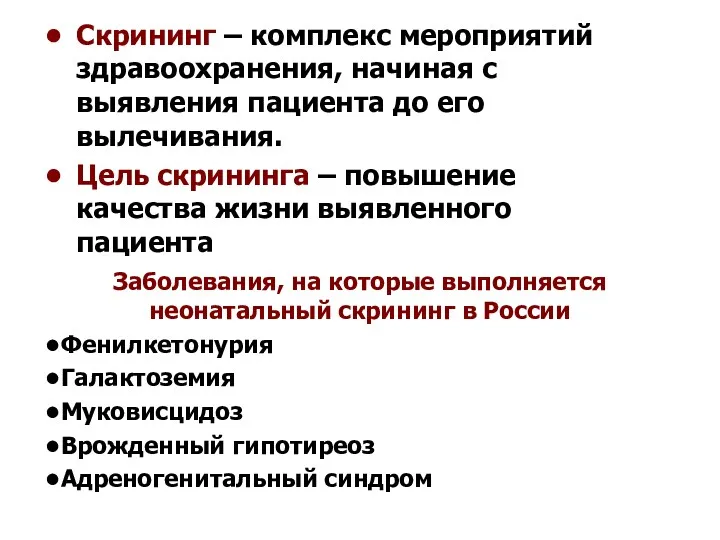 Скрининг – комплекс мероприятий здравоохранения, начиная с выявления пациента до