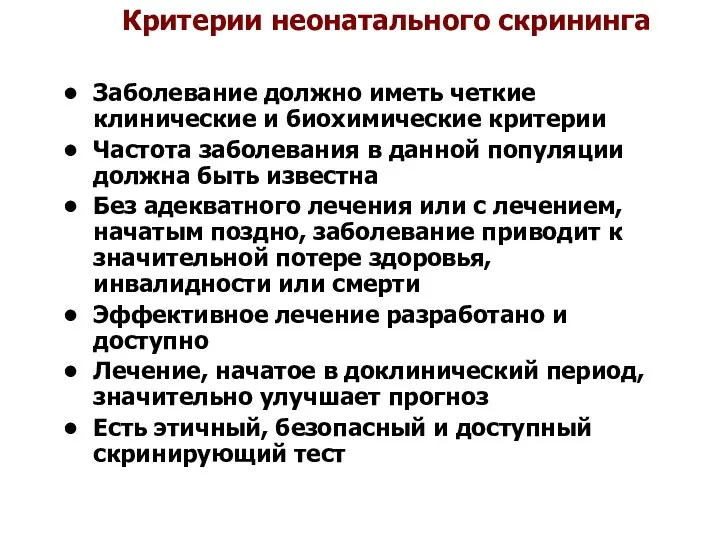 Критерии неонатального скрининга Заболевание должно иметь четкие клинические и биохимические