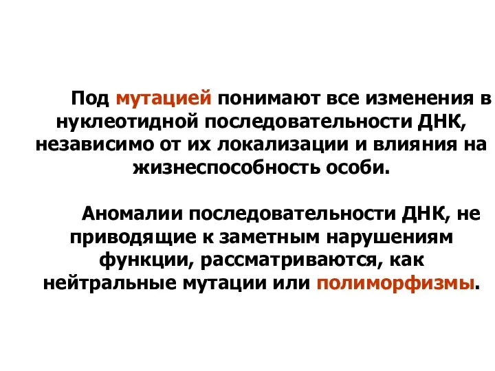 Под мутацией понимают все изменения в нуклеотидной последовательности ДНК, независимо