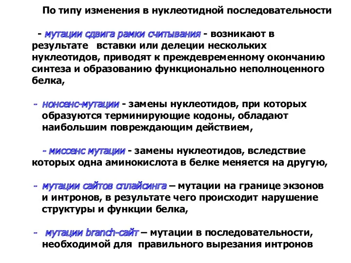 По типу изменения в нуклеотидной последовательности - мутации сдвига рамки