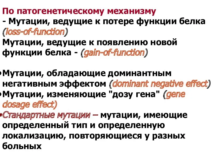 По патогенетическому механизму - Мутации, ведущие к потере функции белка