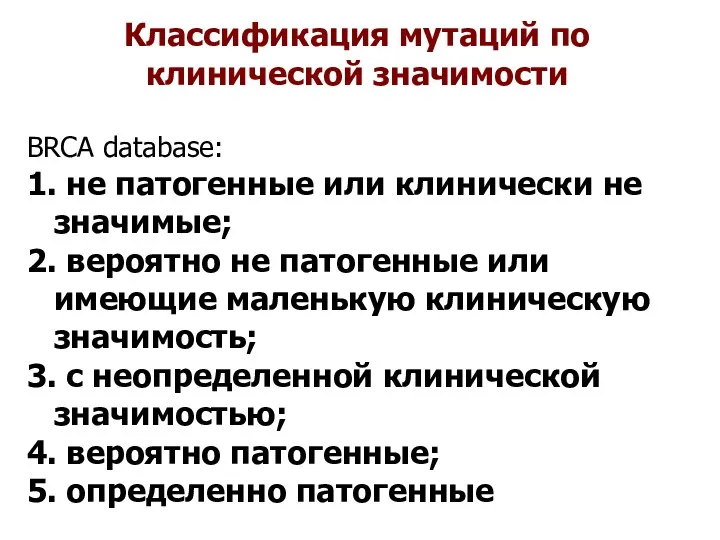 Классификация мутаций по клинической значимости BRCA database: 1. не патогенные