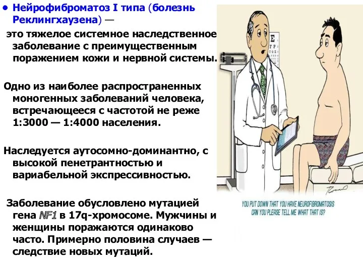 Нейрофиброматоз I типа (болезнь Реклингхаузена) — это тяжелое системное наследственное