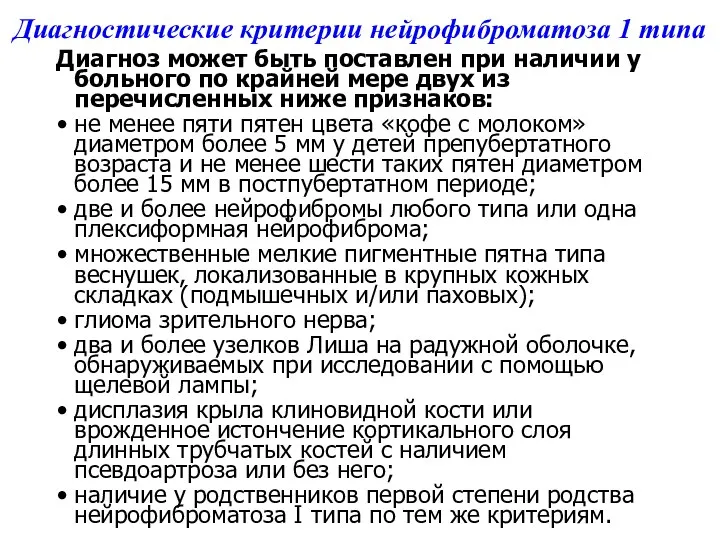 Диагностические критерии нейрофиброматоза 1 типа Диагноз может быть поставлен при