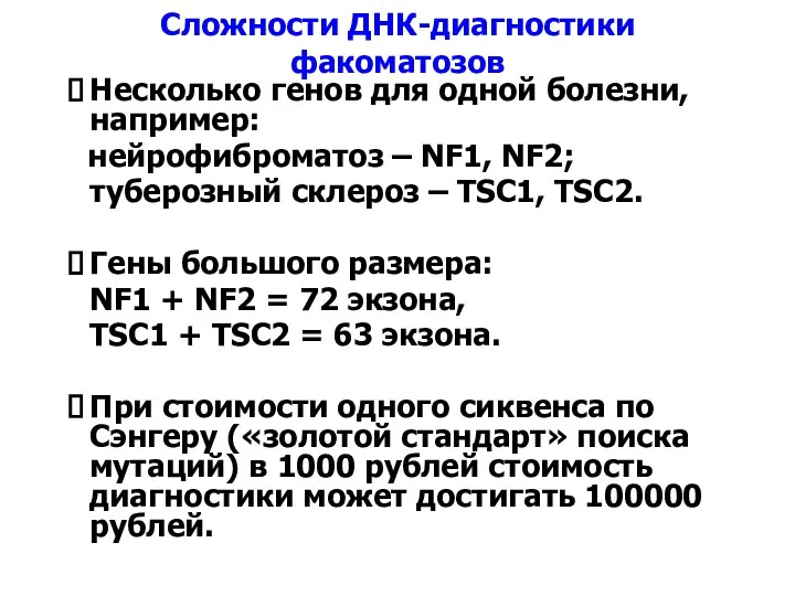 Сложности ДНК-диагностики факоматозов Несколько генов для одной болезни, например: нейрофиброматоз