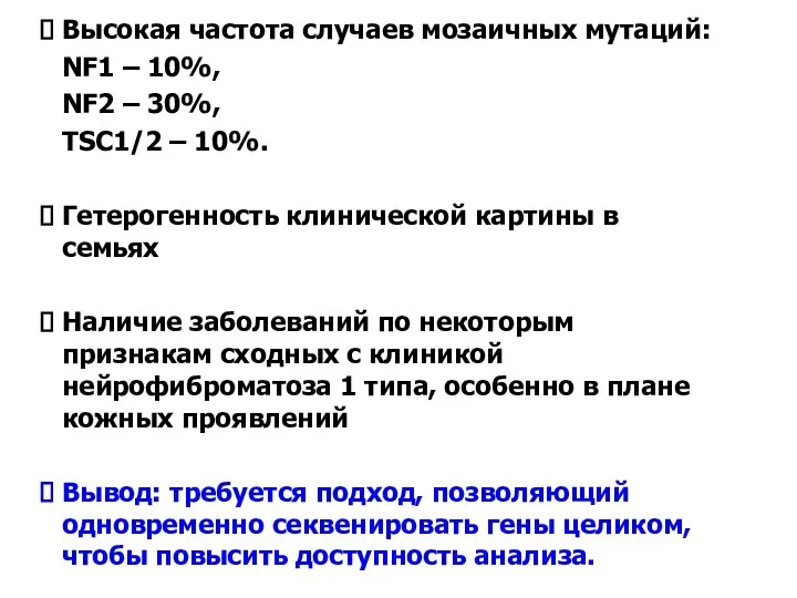 Высокая частота случаев мозаичных мутаций: NF1 – 10%, NF2 –