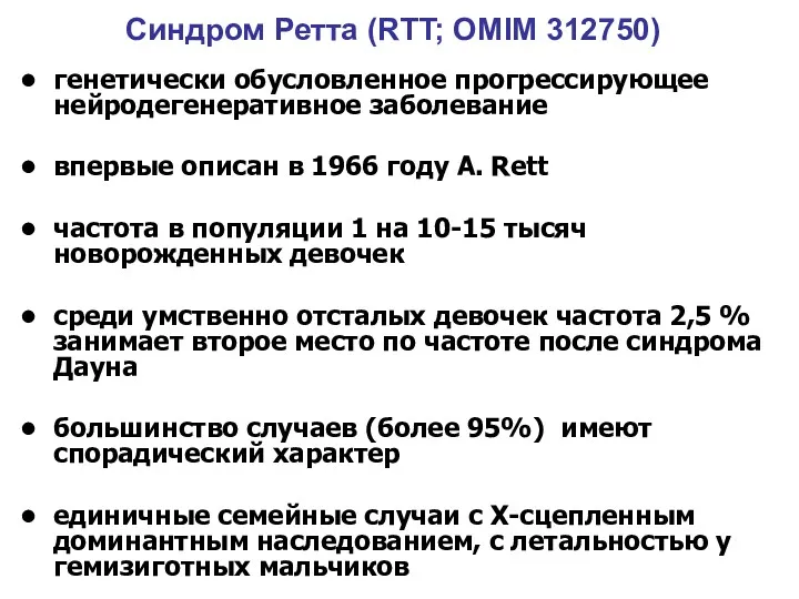 Синдром Ретта (RTT; OMIM 312750) генетически обусловленное прогрессирующее нейродегенеративное заболевание