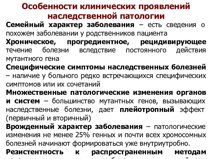 Особенности клинических проявлений наследственной патологии Семейный характер заболевания – есть