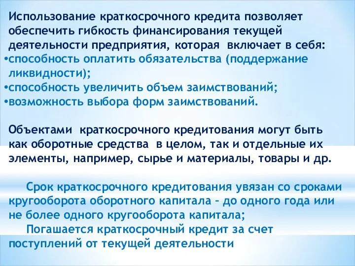 Использование краткосрочного кредита позволяет обеспечить гибкость финансирования текущей деятельности предприятия,