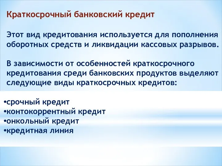 Краткосрочный банковский кредит Этот вид кредитования используется для пополнения оборотных