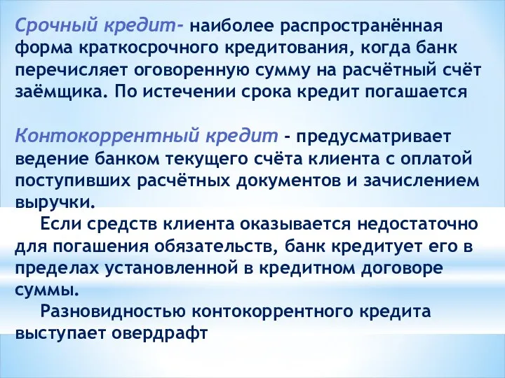 Срочный кредит- наиболее распространённая форма краткосрочного кредитования, когда банк перечисляет