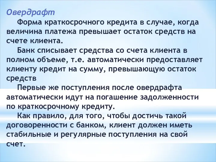 Овердрафт Форма краткосрочного кредита в случае, когда величина платежа превышает