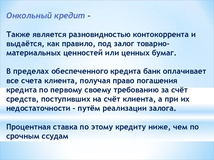 Онкольный кредит – Также является разновидностью контокоррента и выдаётся, как