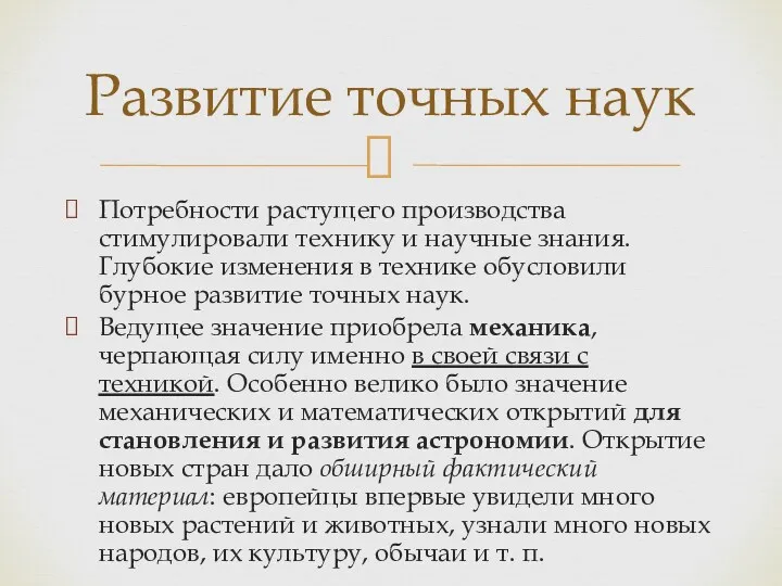 Потребности растущего производства стимулировали технику и научные знания. Глубокие изменения