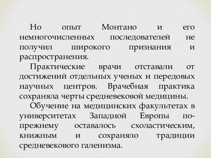 Но опыт Монтано и его немногочисленных последователей не получил широкого признания и распространения.