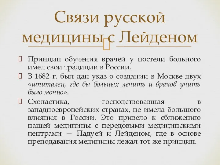 Принцип обучения врачей у постели больного имел свои традиции в России. В 1682