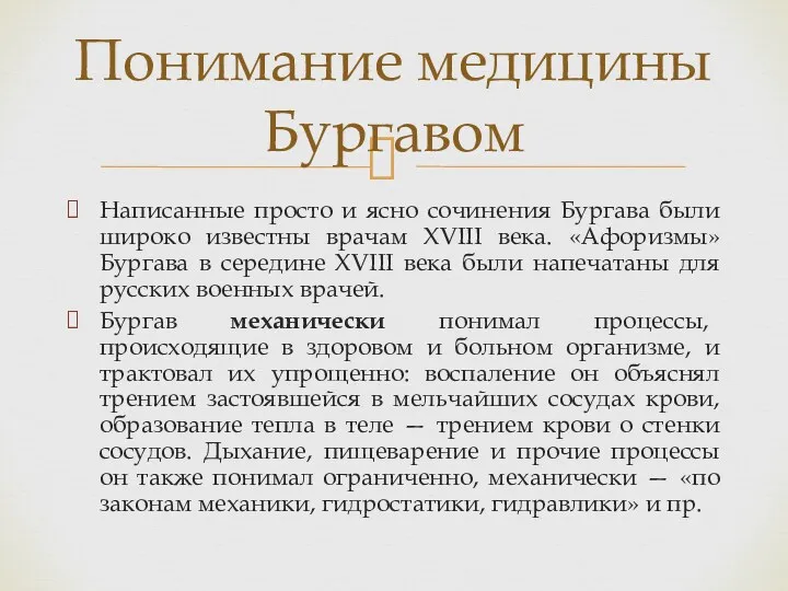 Написанные просто и ясно сочинения Бургава были широко известны врачам