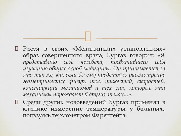 Рисуя в своих «Медицинских установлениях» образ совершенного врача, Бургав говорил: «Я представляю себе