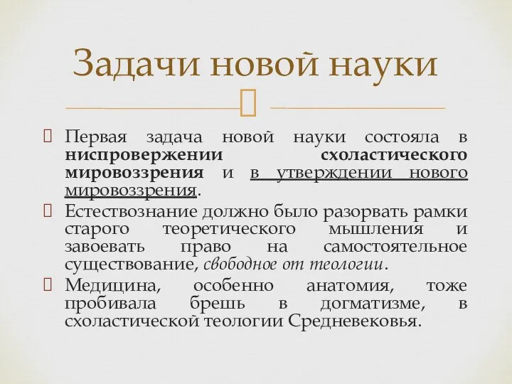 Первая задача новой науки состояла в ниспровержении схоластического мировоззрения и