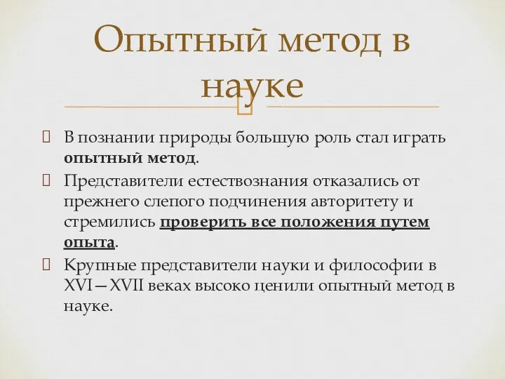 В познании природы большую роль стал играть опытный метод. Представители естествознания отказались от