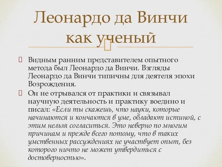 Видным ранним представителем опытного метода был Леонардо да Винчи. Взгляды