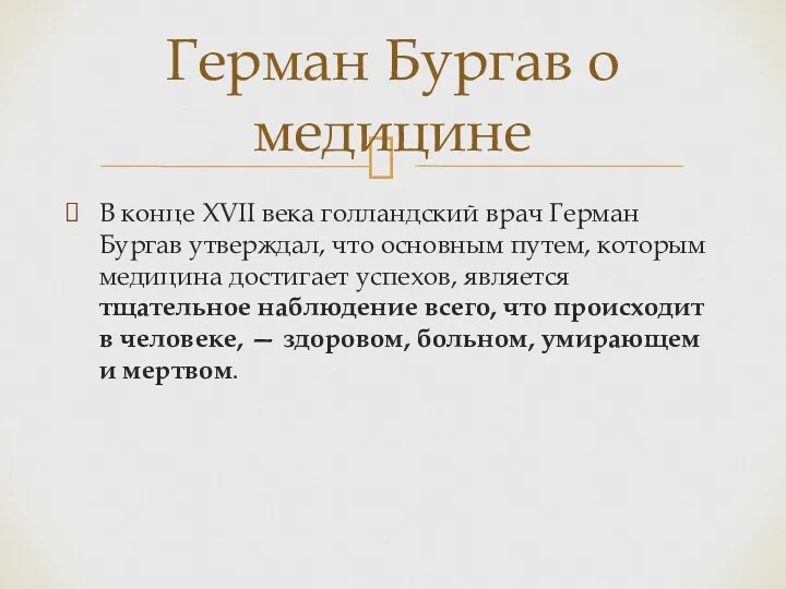 В конце XVII века голландский врач Герман Бургав утверждал, что