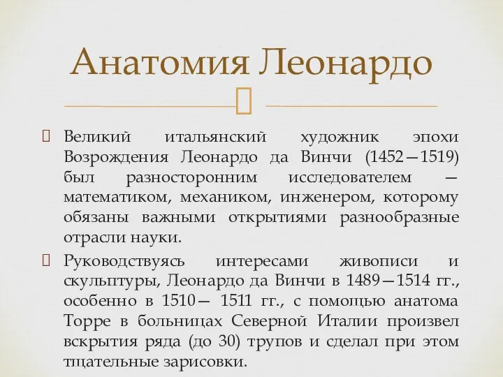 Великий итальянский художник эпохи Возрождения Леонардо да Винчи (1452—1519) был