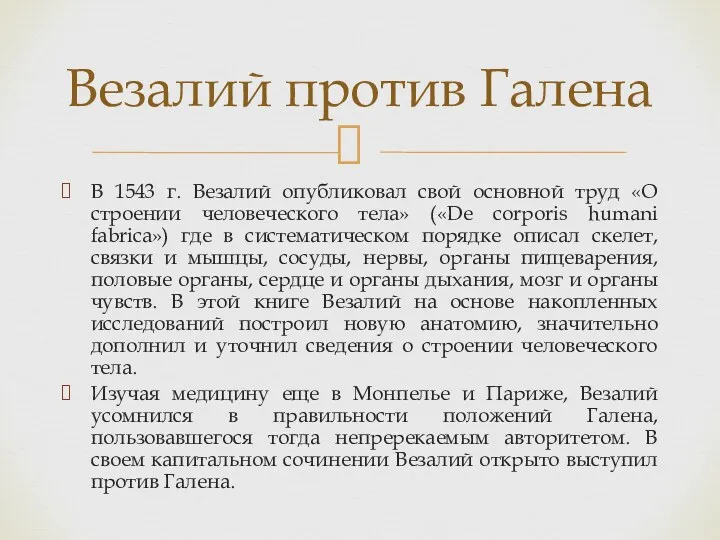 В 1543 г. Везалий опубликовал свой основной труд «О строении человеческого тела» («De