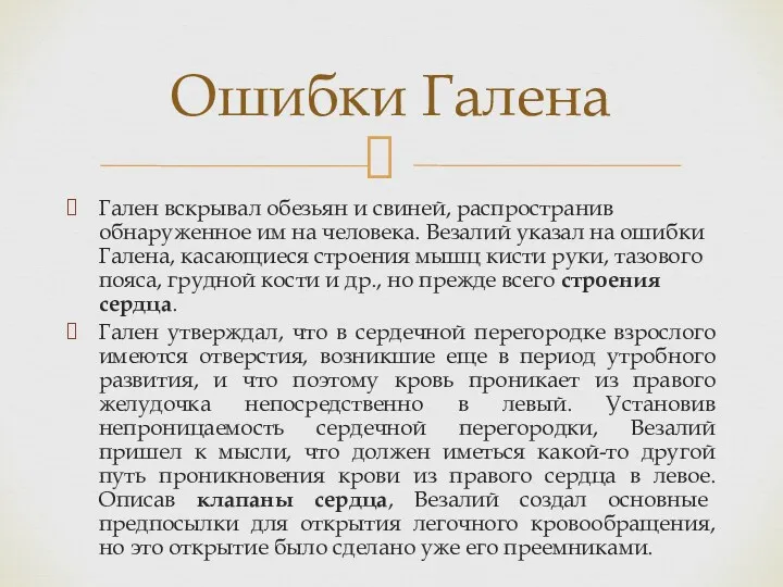 Гален вскрывал обезьян и свиней, распространив обнаруженное им на человека. Везалий указал на