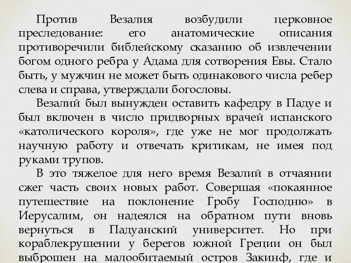 Против Везалия возбудили церковное преследование: его анатомические описания противоречили библейскому сказанию об извлечении