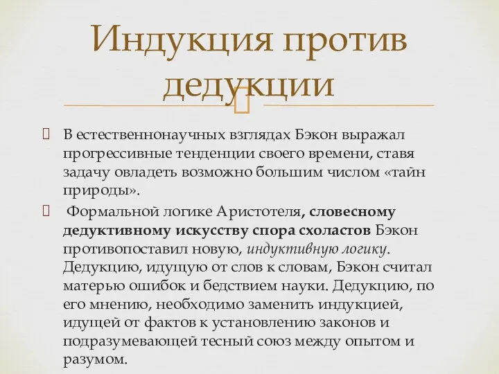 В естественнонаучных взглядах Бэкон выражал прогрессивные тенденции своего времени, ставя задачу овладеть возможно