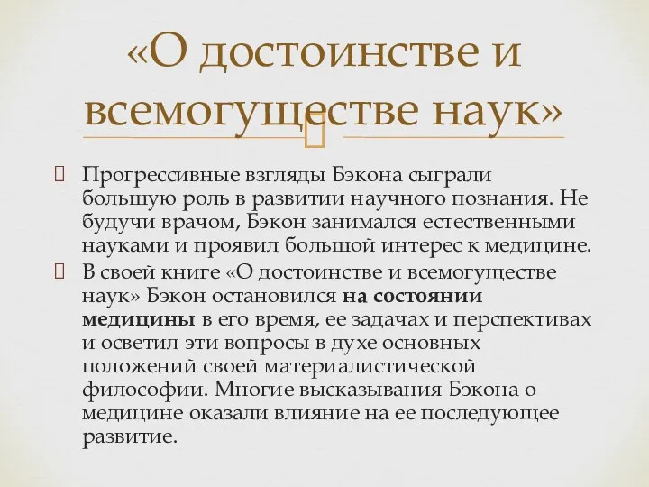 Прогрессивные взгляды Бэкона сыграли большую роль в развитии научного познания.