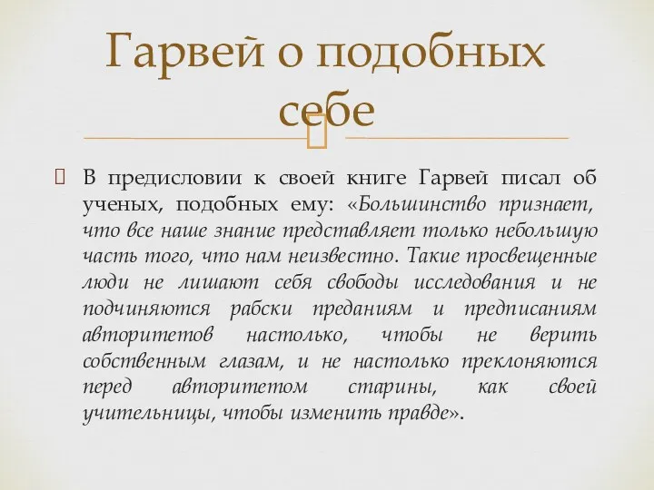 В предисловии к своей книге Гарвей писал об ученых, подобных ему: «Большинство признает,