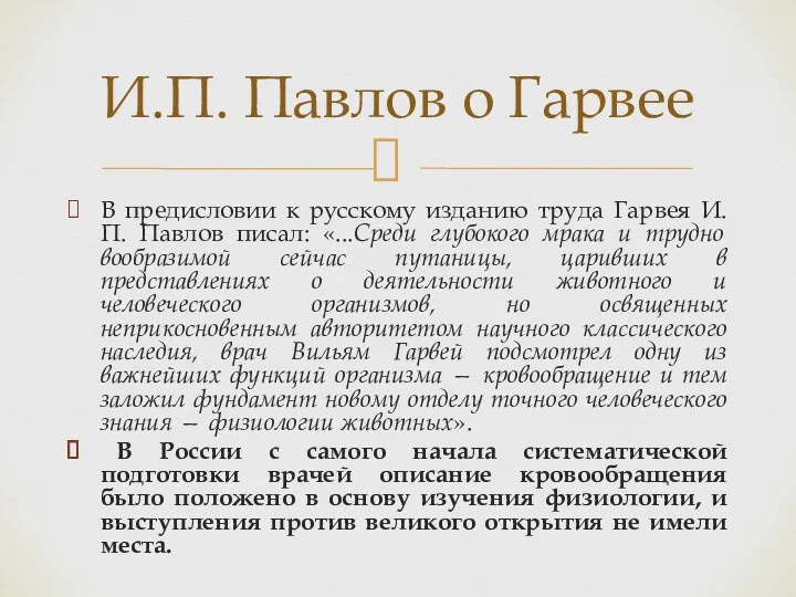 В предисловии к русскому изданию труда Гарвея И. П. Павлов писал: «...Среди глубокого
