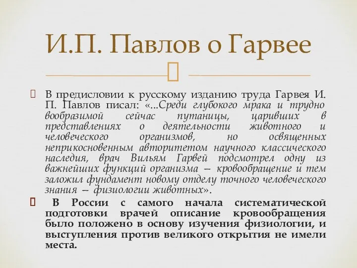 В предисловии к русскому изданию труда Гарвея И. П. Павлов