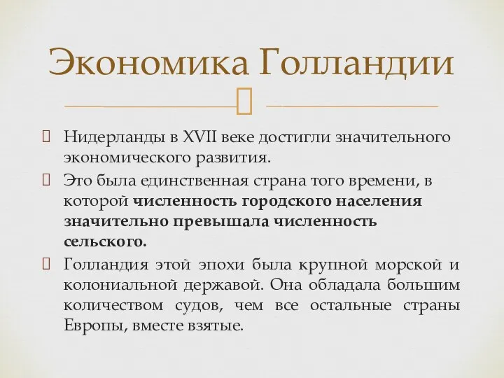 Нидерланды в XVII веке достигли значительного экономического развития. Это была