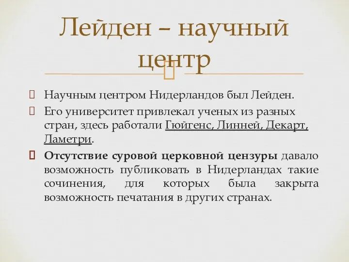 Научным центром Нидерландов был Лейден. Его университет привлекал ученых из