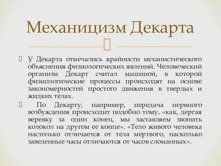 У Декарта отмечались крайности механистического объяснения физиологических явлений. Человеческий организм Декарт считал машиной,