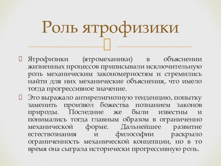 Ятрофизики (ятромеханики) в объяснении жизненных процессов приписывали исключительную роль механическим