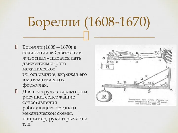 Борелли (1608—1670) в сочинении «О движении животных» пытался дать движениям строго механическое истолкование,