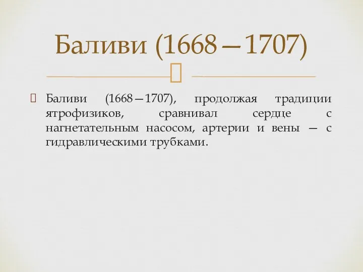 Баливи (1668—1707), продолжая традиции ятрофизиков, сравнивал сердце с нагнетательным насосом,