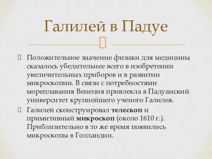 Положительное значение физики для медицины сказалось убедительнее всего в изобретении