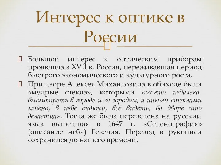 Большой интерес к оптическим приборам проявляла в XVII в. Россия, переживавшая период быстрого