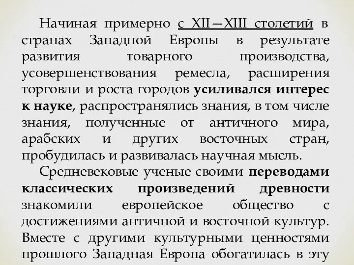 Начиная примерно с XII—XIII столетий в странах Западной Европы в результате развития товарного