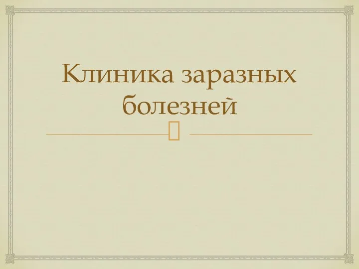 Клиника заразных болезней